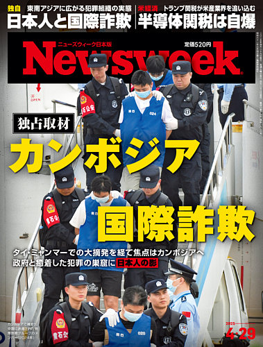 美しい ニューズウィーク日本版 Newsweek Japan 2025年4/29号 (発売日 週刊誌
