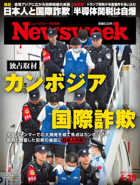 ニューズウィーク日本版 Newsweek Japan 2025年4/29号 (発売日2025年04月22日) 表紙