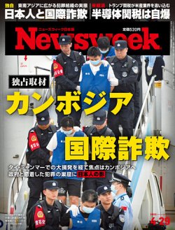 ニューズウィーク日本版 Newsweek Japan 2025年4/29号 (発売日2025年04月22日) 表紙