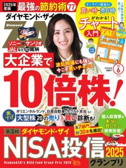 ダイヤモンドZAi（ザイ） 2025年6月号 (発売日2025年04月21日) | 雑誌
