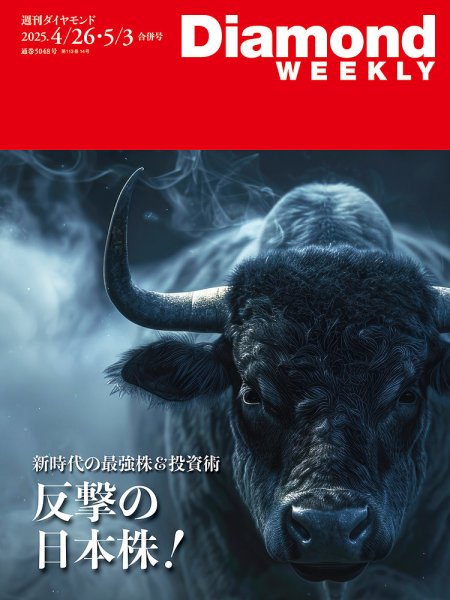 週刊ダイヤモンド（Diamond WEEKLY） 2025年4/26・5/3合併 (発売日2025年04月21日) 表紙
