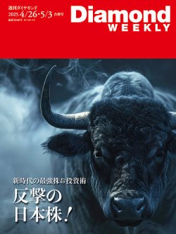 週刊ダイヤモンド 2025年4/26・5/3合併 (発売日2025年04月21日) 表紙