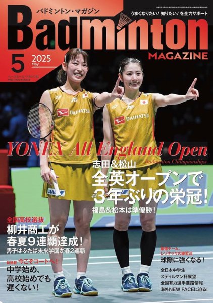 バドミントンマガジン 2025年5月号 (発売日2025年04月22日) 表紙