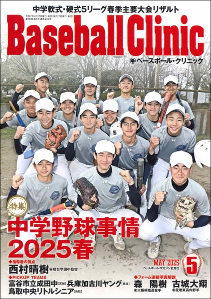 ベースボールクリニック 2025年5月号 (発売日2025年04月17日) 表紙