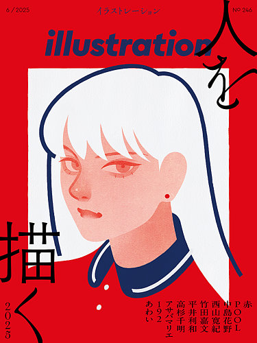 イラストレーション (Illustration)の最新号【No.246 (発売日