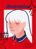 イラストレーション (Illustration) No.246 (発売日2025年04月17日) 表紙