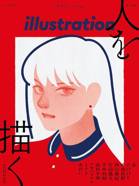 イラストレーション (Illustration) No.246 (発売日2025年04月17日