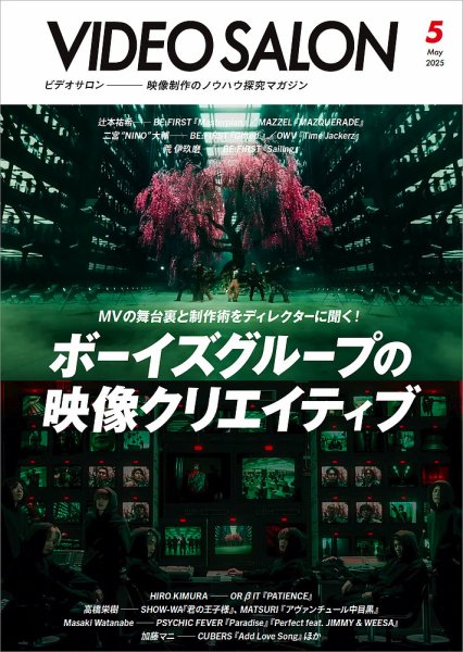 ビデオサロン 2025年5月号 (発売日2025年04月18日) 表紙