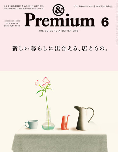 & Premium アンドプレミアム6 2025年6月号 ＆Premium（アンドプレミアム） 2025年6月号 (発売日2025年04月18日