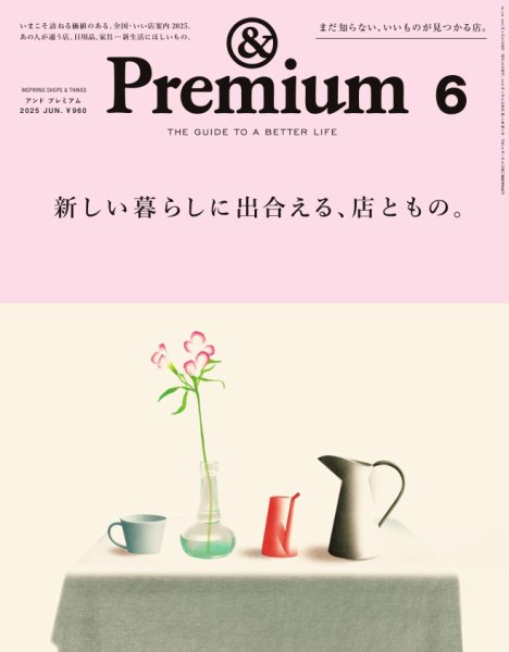 ＆Premium（アンドプレミアム） 2025年6月号 (発売日2025年04月18日) 表紙