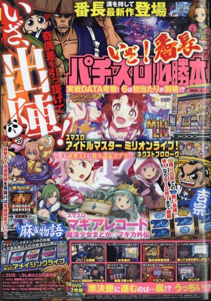 パチスロ必勝本 2025年6月号 (発売日2025年04月21日) 表紙
