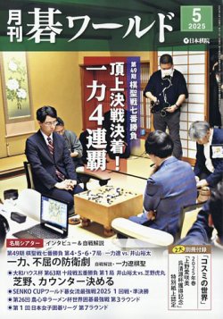 月刊碁ワールド 2025年5月号 (発売日2025年04月18日) 表紙