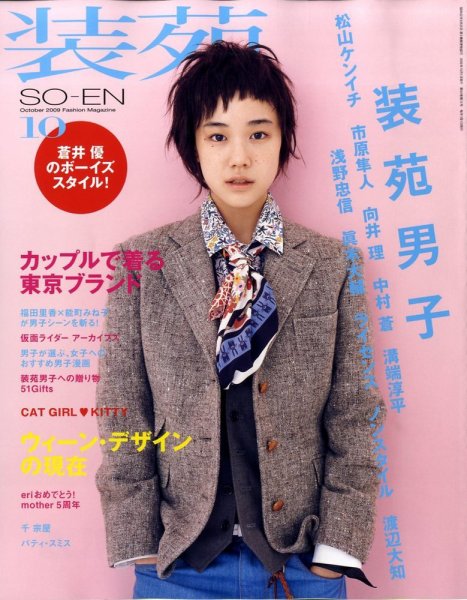 装苑 10月号 (発売日2009年08月28日) 表紙