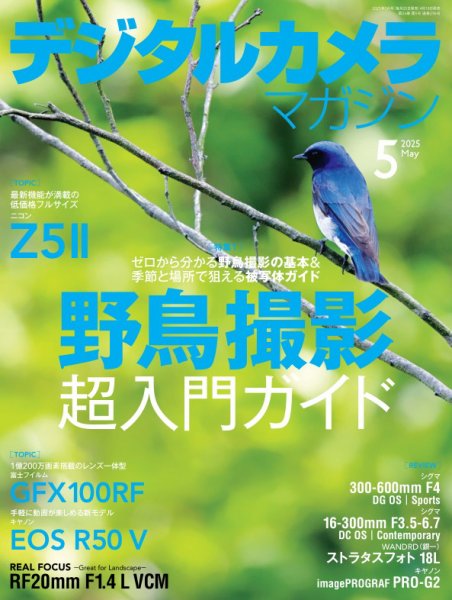 デジタルカメラマガジン 2025年5月号 (発売日2025年04月18日) 表紙