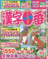 漢字一番の最新号【2025年6月号 (発売日2025年04月17日)】| 雑誌 漢字一番の最新号【2025年6月号 (発売日2025年04月17日)】| 雑誌