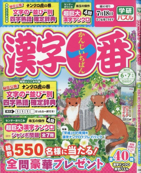 漢字一番 2025年6月号 (発売日2025年04月17日) | 雑誌/定期購読の予約