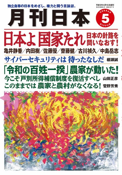月刊日本 2025年5月号 (発売日2025年04月22日) 表紙