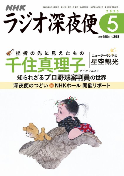 ＮＨＫ　ラジオ深夜便 2025年5月号 (発売日2025年04月18日) 表紙