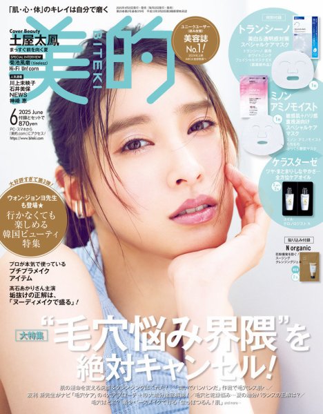 美的（BITEKI） 6月号 (発売日2025年04月22日) | 雑誌/定期購読の予約
