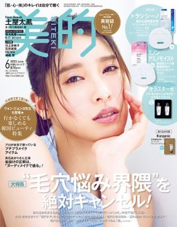 美的（BITEKI） 6月号 (発売日2025年04月22日) 表紙