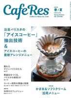 カフェレス 通巻488号 (発売日2025年04月17日) 表紙