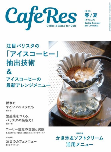 カフェレス 通巻488号 (発売日2025年04月17日) 表紙