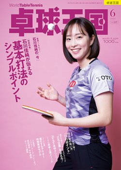 卓球王国 2025年6月号 (発売日2025年04月21日) 表紙