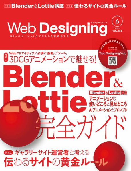 Web Designing（ウェブデザイニング） 2025年6月号 (発売日2025年04月17日) 表紙