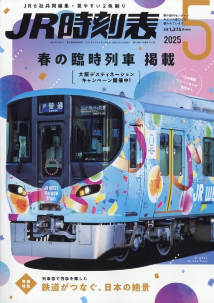 JR時刻表 2025年5月号 (発売日2025年04月21日) 表紙