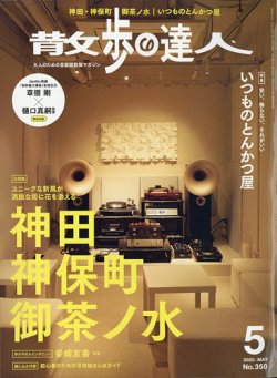 散歩の達人 2025年5月号 (発売日2025年04月21日) 表紙