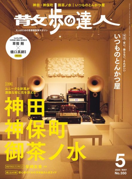 散歩の達人 2025年5月号 (発売日2025年04月21日) | 雑誌/電子書籍/定期