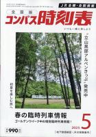 コンパス時刻表 2025年5月号 (発売日2025年04月21日) 表紙