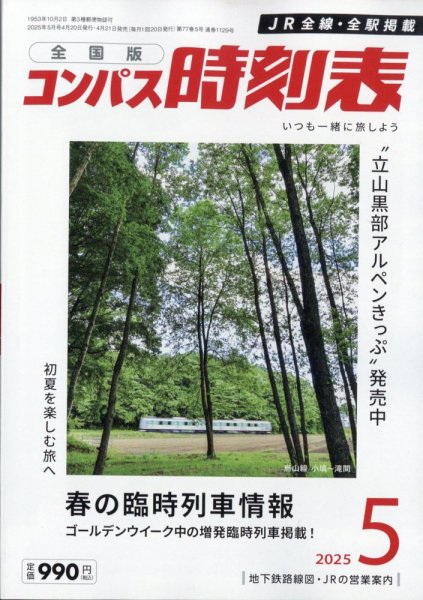 コンパス時刻表 2025年5月号 (発売日2025年04月21日) 表紙