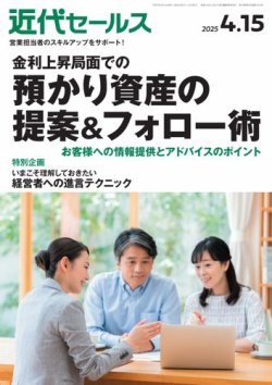近代セールス 2025年4/15号 (発売日2025年04月07日) 表紙