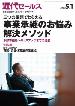 近代セールス 2025年5/1号 (発売日2025年04月21日) 表紙