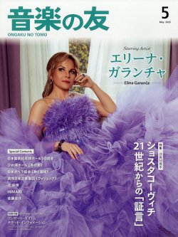 音楽の友 2025年5月号 (発売日2025年04月18日) 表紙