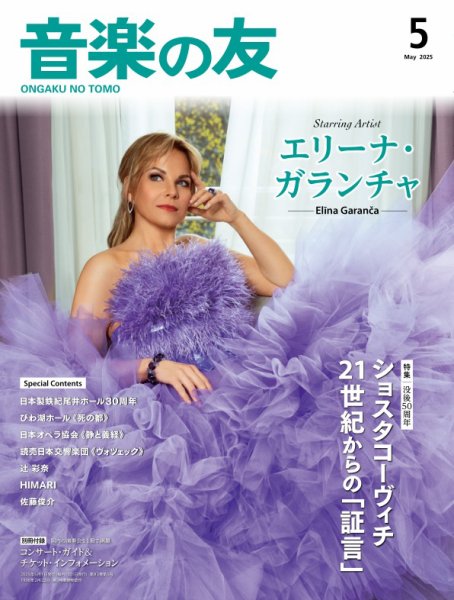 音楽の友 2025年5月号 (発売日2025年04月18日) 表紙
