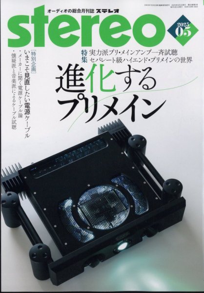 Stereo（ステレオ） 2025年5月号 (発売日2025年04月18日) 表紙