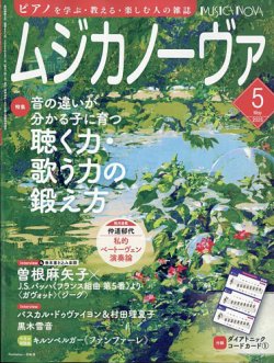 ムジカノーヴァ 2025年5月号 (発売日2025年04月18日) 表紙