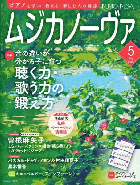 ムジカノーヴァ 2025年5月号 (発売日2025年04月18日) 表紙