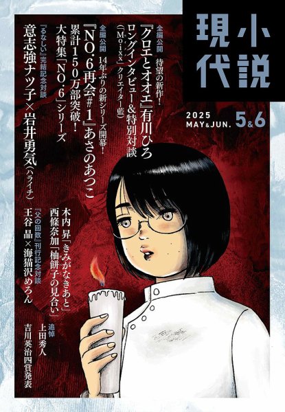 小説現代 2025年5月号 (発売日2025年04月22日) 表紙