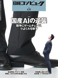 日経コンピュータ 25年4月17日号 (発売日2025年04月17日) 表紙