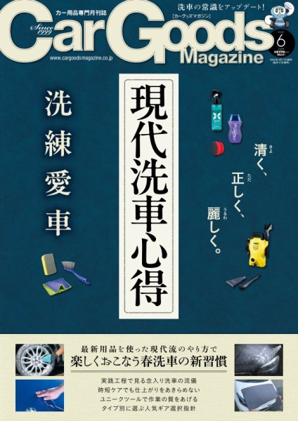 Car Goods Magazine（カーグッズマガジン） 2025年6月号 (発売日2025年04月17日) 表紙