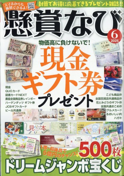 懸賞なび 2025年6月号 (発売日2025年04月22日) | 雑誌/定期購読の予約