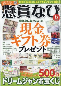 懸賞なび 2025年6月号 (発売日2025年04月22日) 表紙