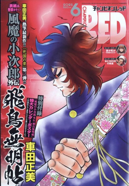 チャンピオンRED(レッド)  2025年6月号 (発売日2025年04月18日) 表紙