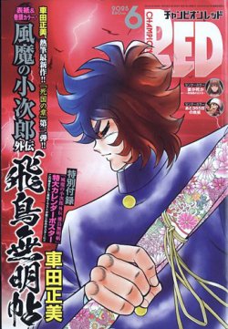 チャンピオンRED(レッド)  2025年6月号 (発売日2025年04月18日) 表紙