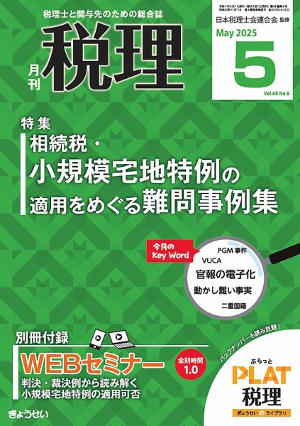 月刊　税理 2025年5月号 (発売日2025年04月21日) 表紙