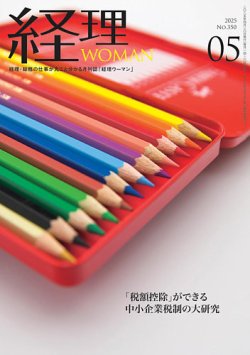 月刊経理ウーマン 2025年5月号 (発売日2025年04月20日) 表紙