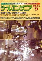 ツールエンジニア 9月号 (発売日2009年08月27日) 表紙